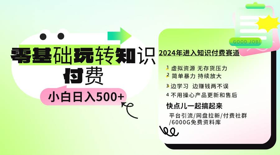 0基础知识付费玩法 小白也能日入500+ 实操教程云创网-网创项目资源站-副业项目-创业项目-搞钱项目云创网