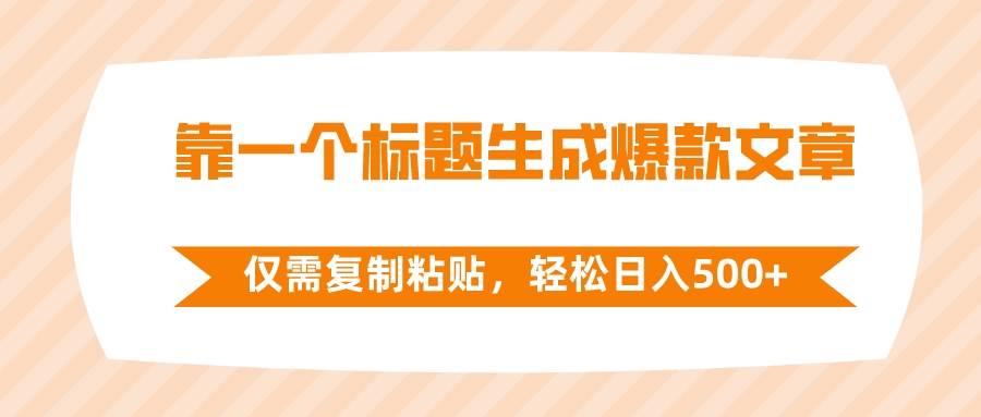 靠一个标题生成爆款文章，仅需复制粘贴，轻松日入500+云创网-网创项目资源站-副业项目-创业项目-搞钱项目云创网