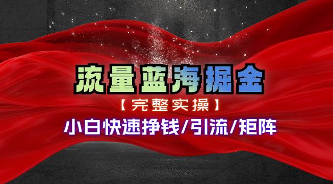 热门赛道掘金_小白快速入局挣钱，可矩阵【完整实操】云创网-网创项目资源站-副业项目-创业项目-搞钱项目云创网