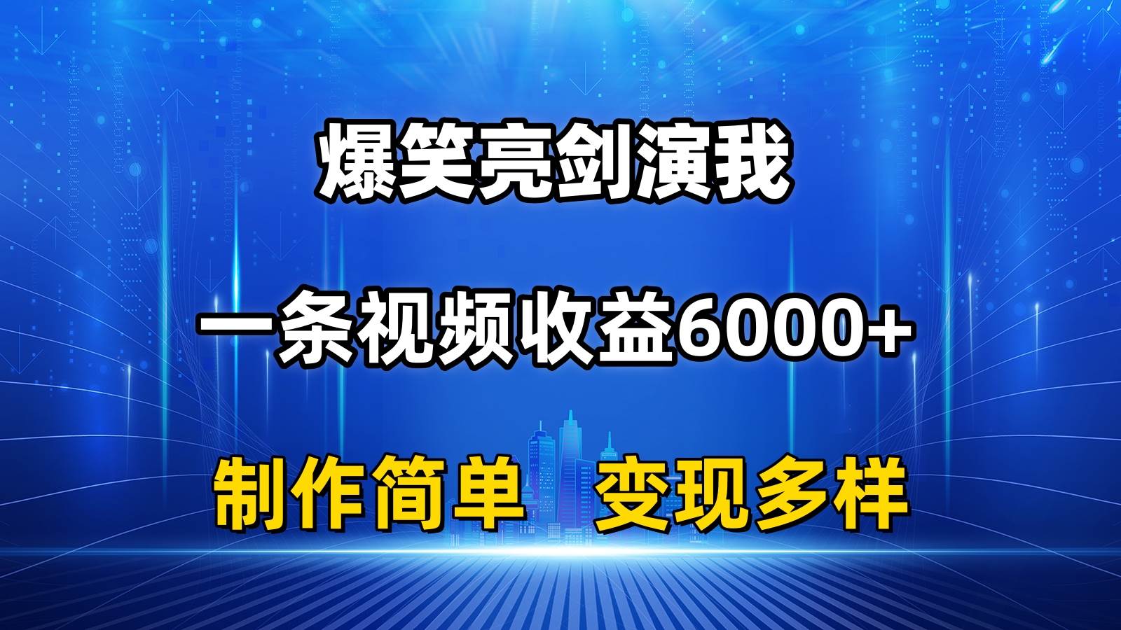 抖音热门爆笑亮剑演我，一条视频收益6000+，条条爆款，制作简单，多种变现云创网-网创项目资源站-副业项目-创业项目-搞钱项目云创网