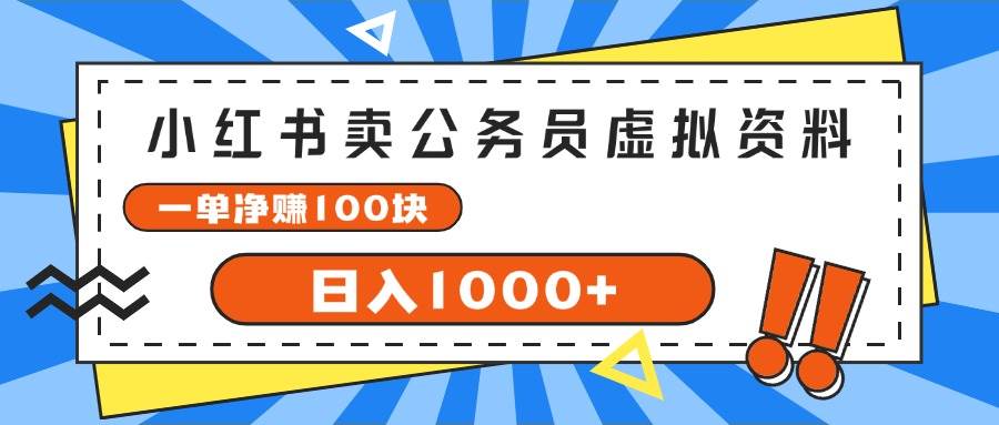 小红书卖公务员考试虚拟资料，一单净赚100，日入1000+云创网-网创项目资源站-副业项目-创业项目-搞钱项目云创网