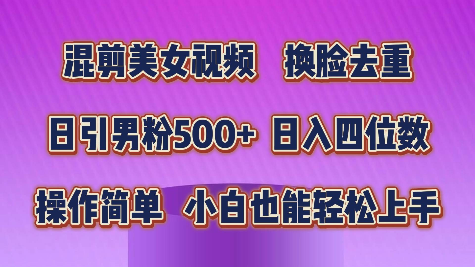 混剪美女视频，换脸去重，轻松过原创，日引色粉500+，操作简单，小白也…云创网-网创项目资源站-副业项目-创业项目-搞钱项目云创网