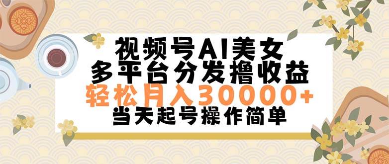 视频号AI美女，轻松月入30000+,操作简单轻松上手云创网-网创项目资源站-副业项目-创业项目-搞钱项目云创网