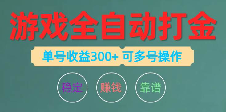 游戏全自动打金，单号收益200左右 可多号操作云创网-网创项目资源站-副业项目-创业项目-搞钱项目云创网