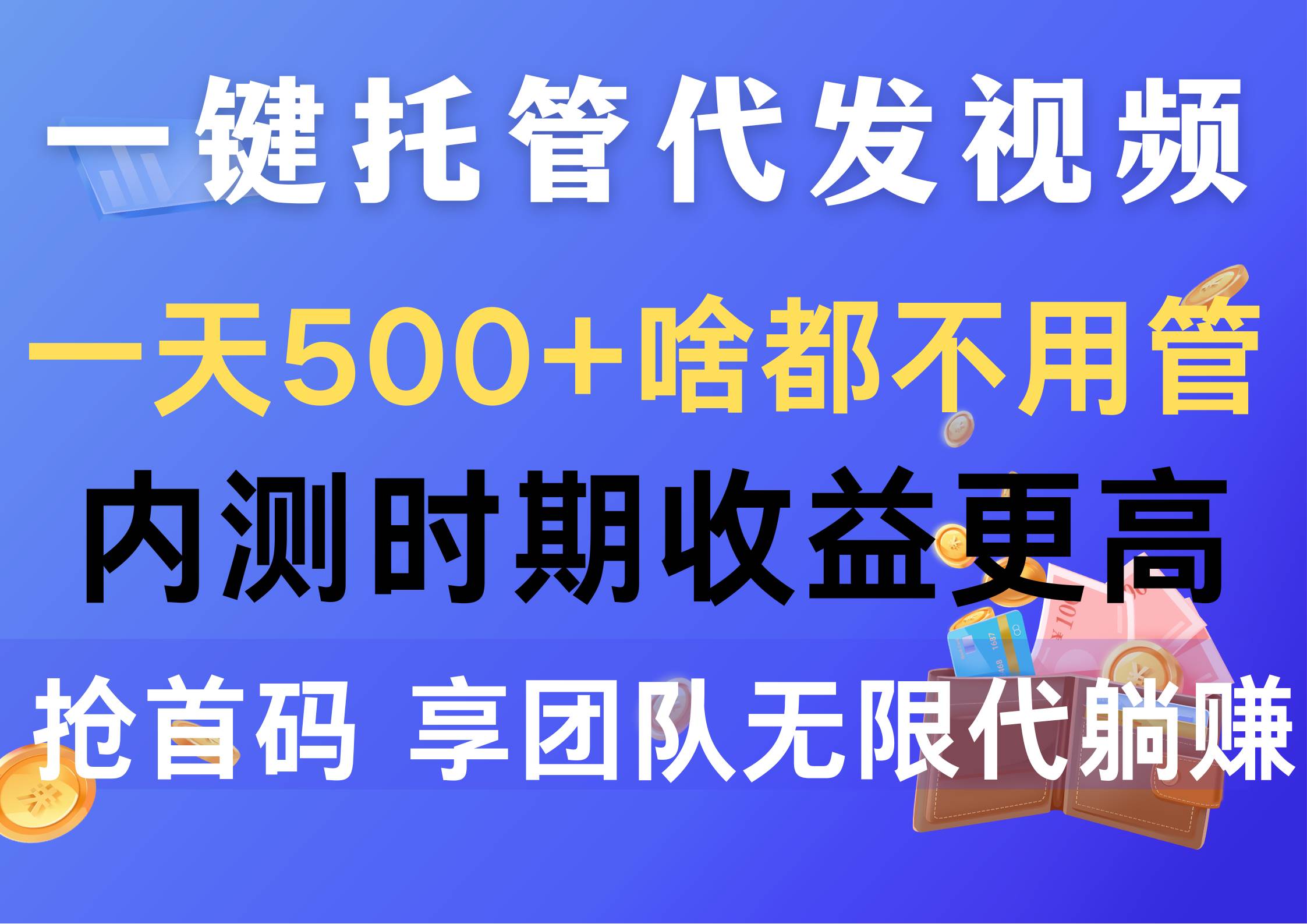 一键托管代发视频，一天500+啥都不用管，内测时期收益更高，抢首码，享…云创网-网创项目资源站-副业项目-创业项目-搞钱项目云创网