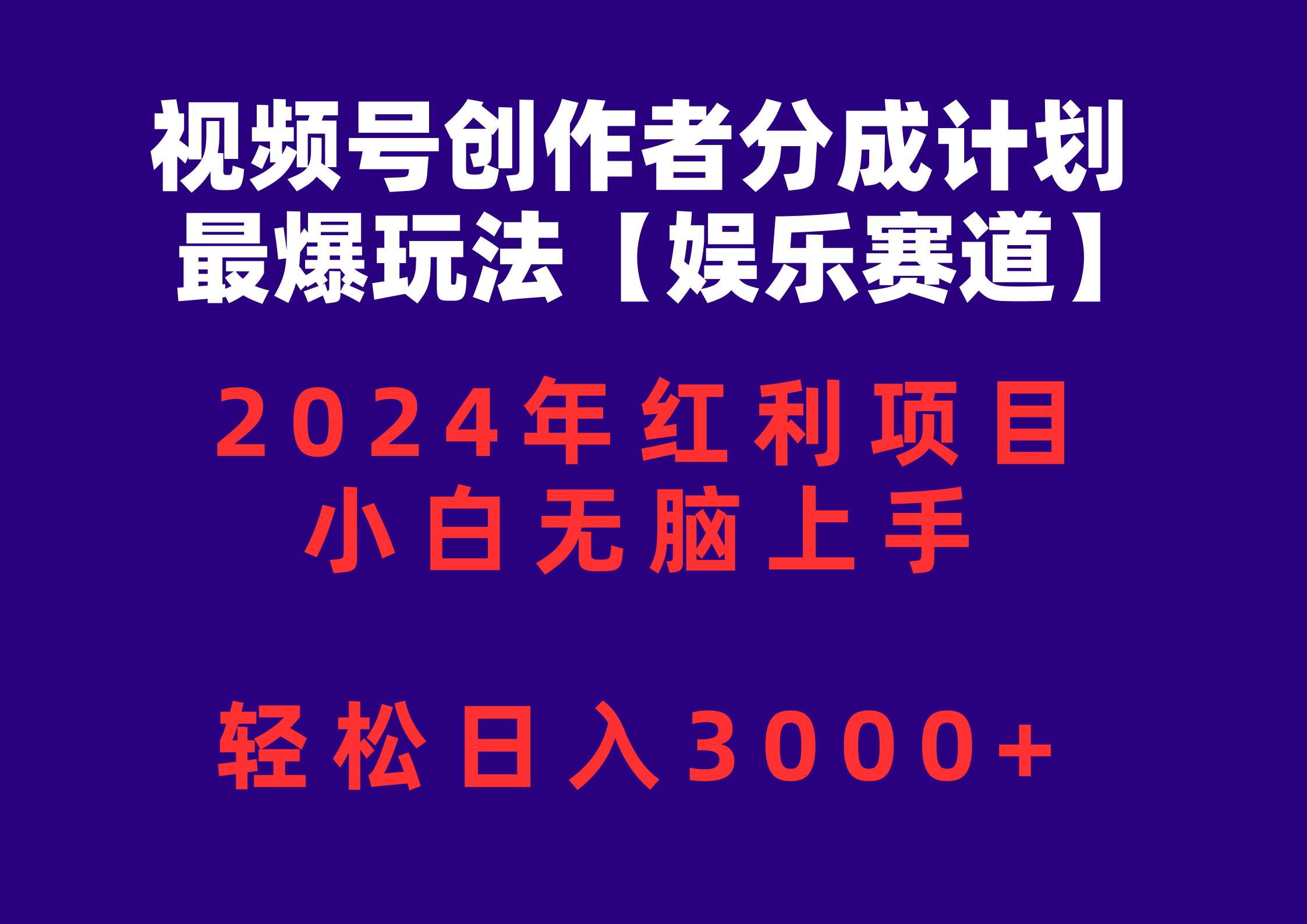 视频号创作者分成2024最爆玩法【娱乐赛道】，小白无脑上手，轻松日入3000+云创网-网创项目资源站-副业项目-创业项目-搞钱项目云创网