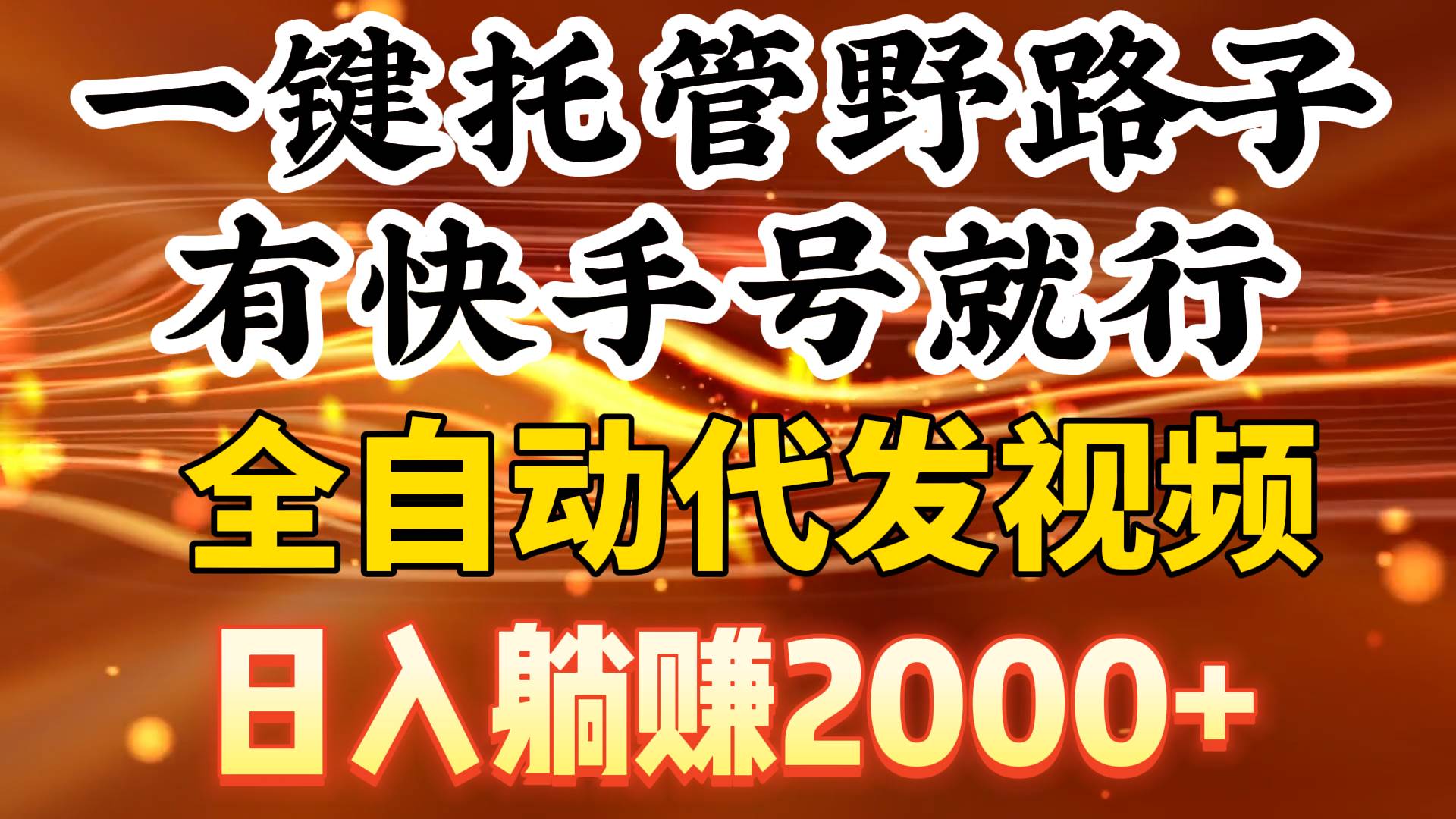 一键托管野路子，有快手号就行，日入躺赚2000+，全自动代发视频云创网-网创项目资源站-副业项目-创业项目-搞钱项目云创网