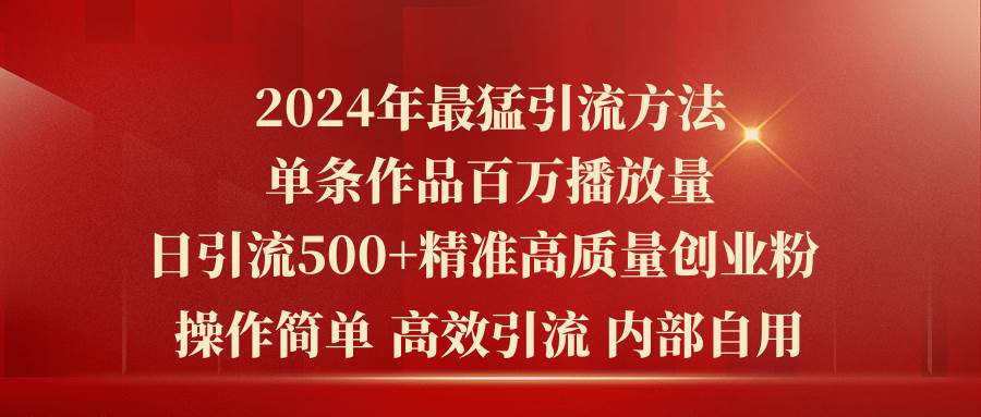 2024年最猛暴力引流方法，单条作品百万播放 单日引流500+高质量精准创业粉云创网-网创项目资源站-副业项目-创业项目-搞钱项目云创网