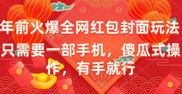 年前火爆全网红包封面玩法，只需要一部手机，傻瓜式操作，有手就行云创网-网创项目资源站-副业项目-创业项目-搞钱项目云创网