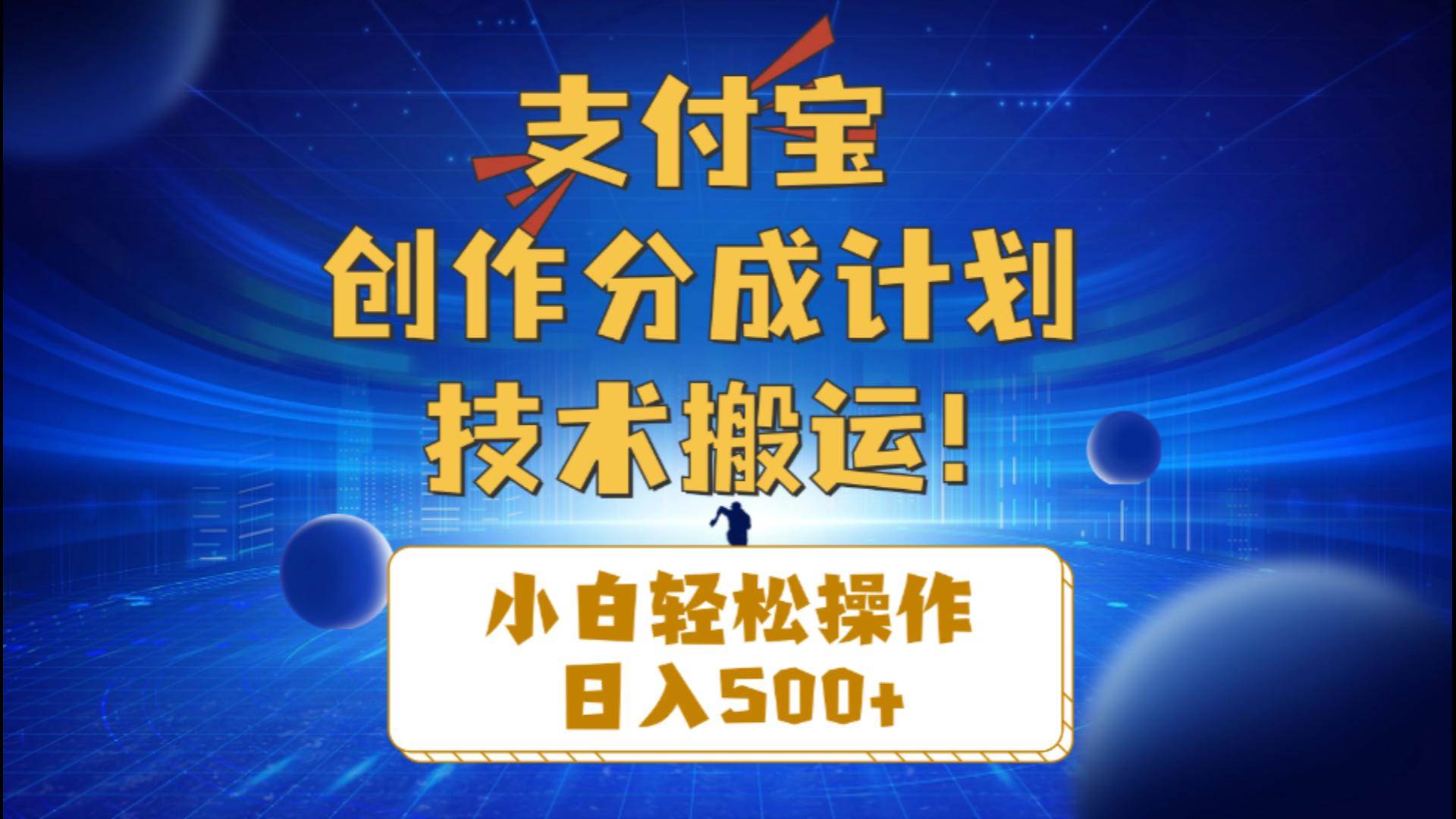 支付宝创作分成（技术搬运）小白轻松操作日入500+云创网-网创项目资源站-副业项目-创业项目-搞钱项目云创网