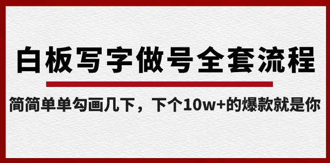 白板写字做号全套流程-完结，简简单单勾画几下，下个10w+的爆款就是你云创网-网创项目资源站-副业项目-创业项目-搞钱项目云创网