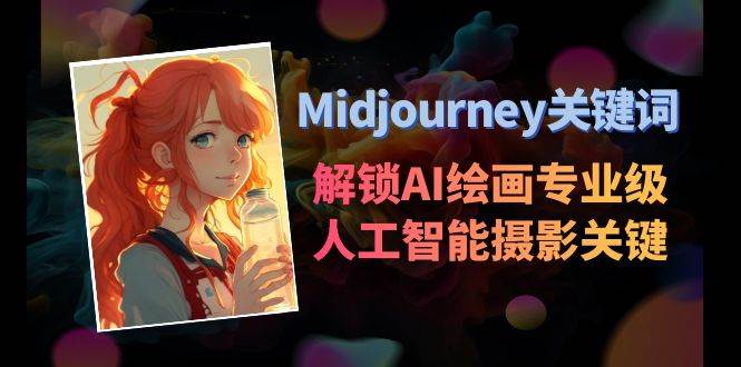 Midjourney关键词-解锁AI绘画专业级人工智能摄影关键词表云创网-网创项目资源站-副业项目-创业项目-搞钱项目云创网