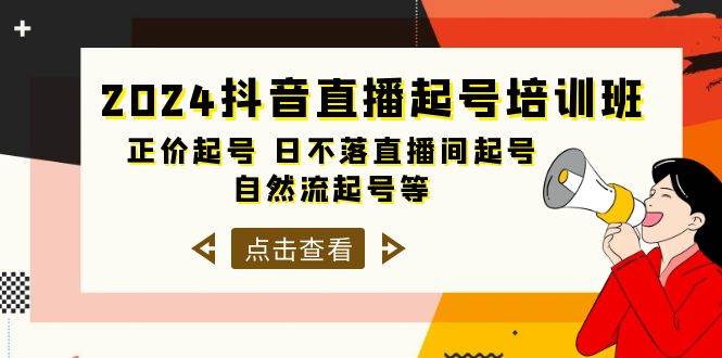 2024抖音直播起号培训班，正价起号 日不落直播间起号 自然流起号等-33节云创网-网创项目资源站-副业项目-创业项目-搞钱项目云创网