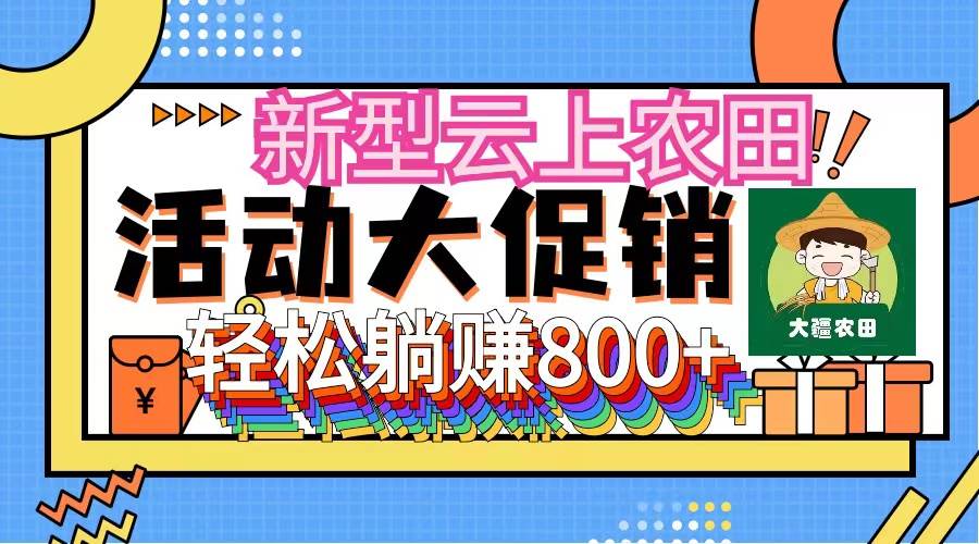 新型云上农田，全民种田收米 无人机播种，三位数 管道收益推广没有上限云创网-网创项目资源站-副业项目-创业项目-搞钱项目云创网