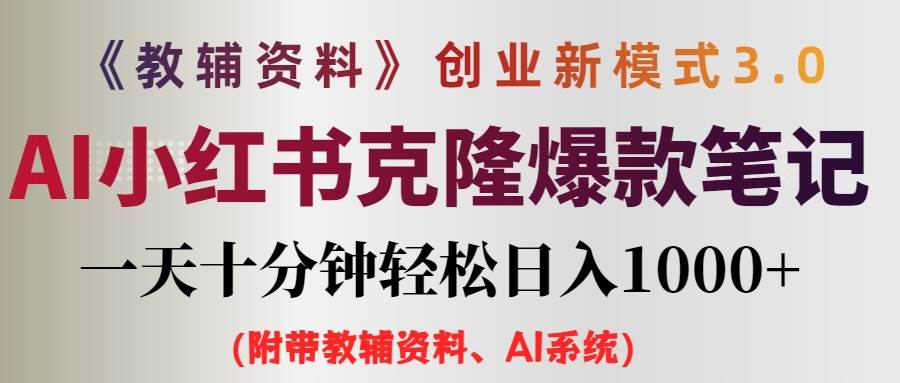 AI小红书教辅资料笔记新玩法，0门槛，一天十分钟发笔记轻松日入1000+（…云创网-网创项目资源站-副业项目-创业项目-搞钱项目云创网