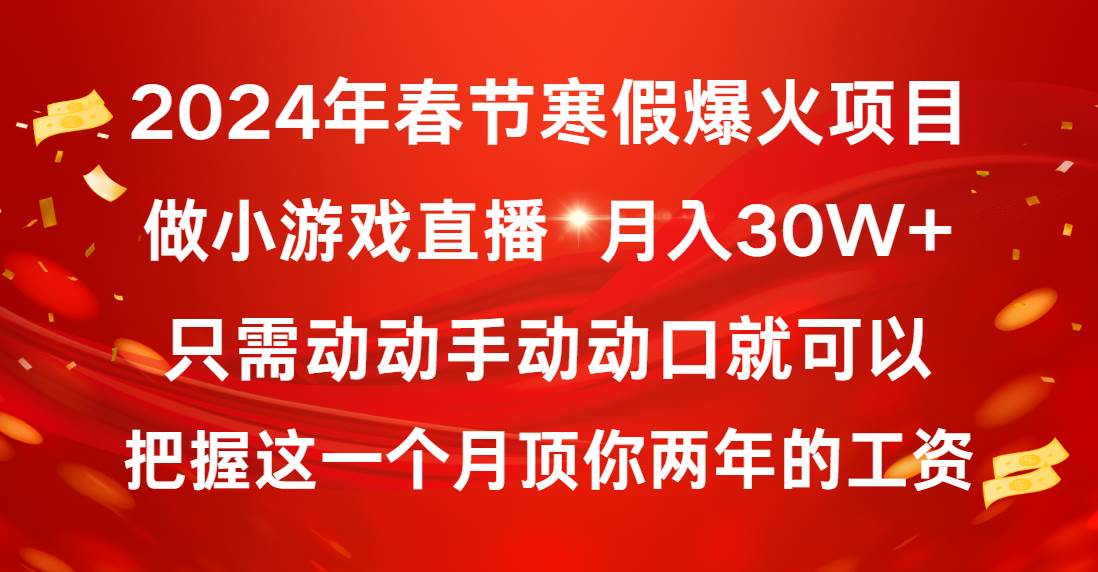 2024年春节寒假爆火项目，普通小白如何通过小游戏直播做到月入30W+云创网-网创项目资源站-副业项目-创业项目-搞钱项目云创网