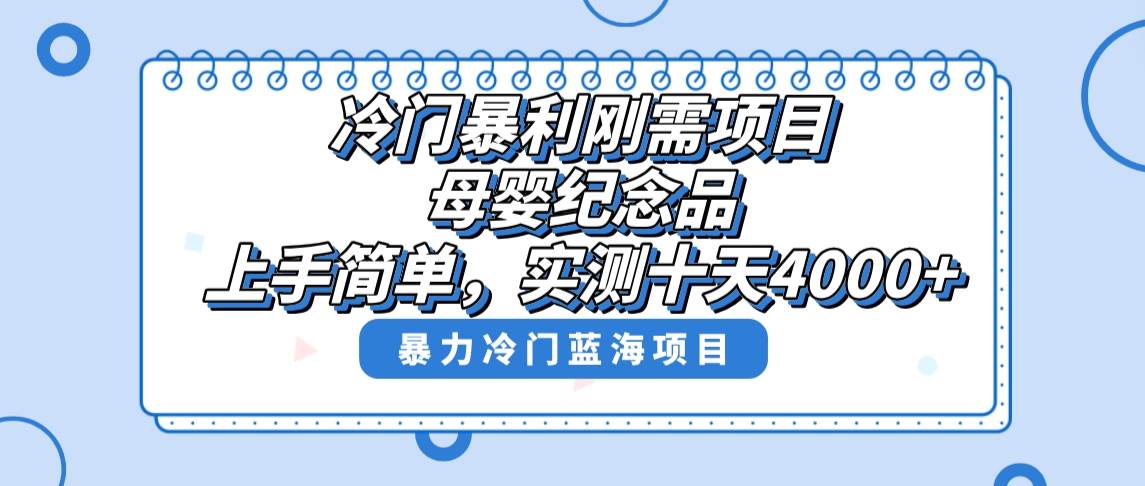 冷门暴利刚需项目，母婴纪念品赛道，实测十天搞了4000+，小白也可上手操作云创网-网创项目资源站-副业项目-创业项目-搞钱项目云创网