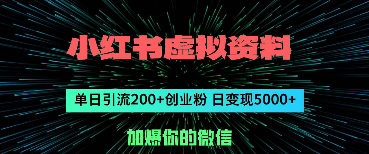 小红书虚拟资料日引流200+创业粉，单日变现5000+云创网-网创项目资源站-副业项目-创业项目-搞钱项目云创网