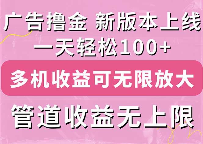 广告撸金新版内测，收益翻倍！每天轻松100+，多机多账号收益无上限，抢…云创网-网创项目资源站-副业项目-创业项目-搞钱项目云创网