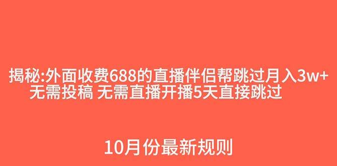 外面收费688的抖音直播伴侣新规则跳过投稿或开播指标云创网-网创项目资源站-副业项目-创业项目-搞钱项目云创网