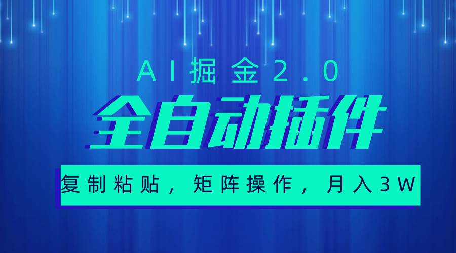 超级全自动插件，AI掘金2.0，粘贴复制，矩阵操作，月入3W+云创网-网创项目资源站-副业项目-创业项目-搞钱项目云创网