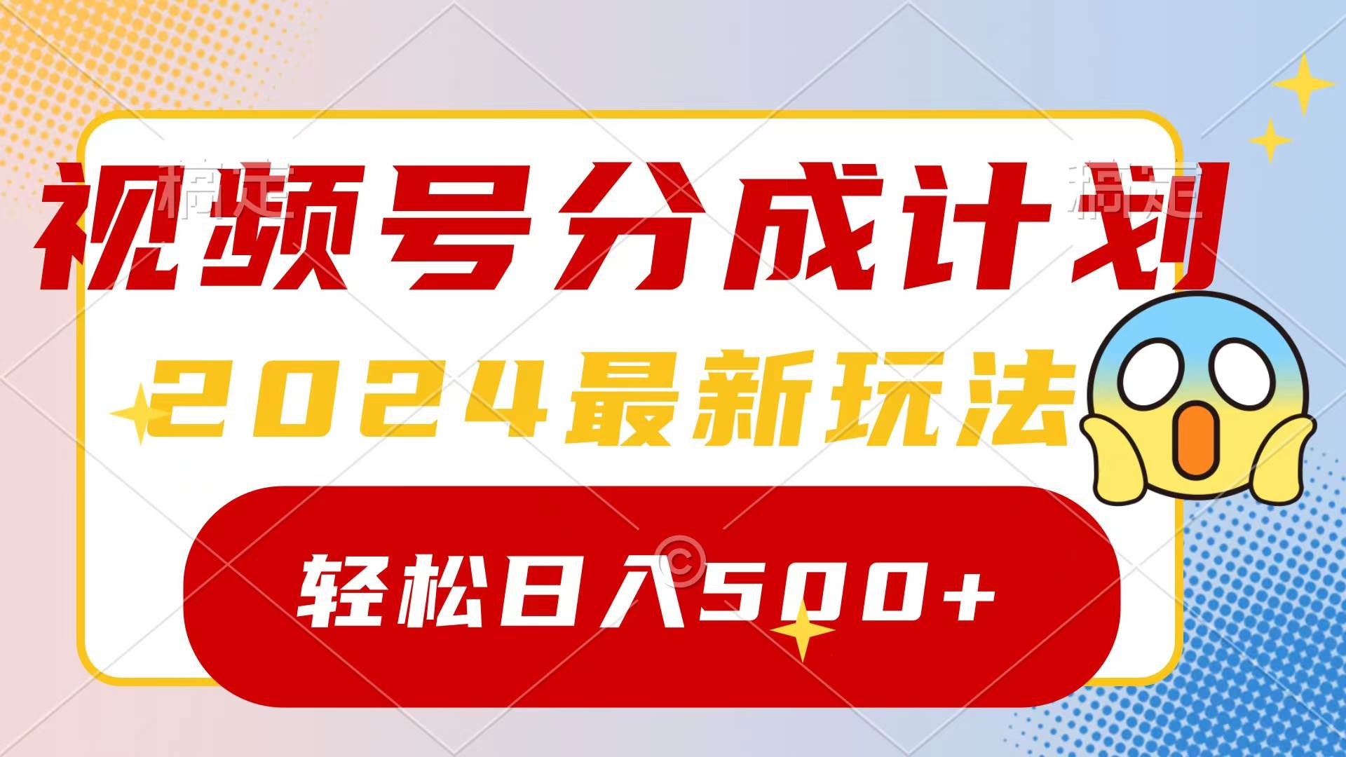 2024玩转视频号分成计划，一键生成原创视频，收益翻倍的秘诀，日入500+云创网-网创项目资源站-副业项目-创业项目-搞钱项目云创网