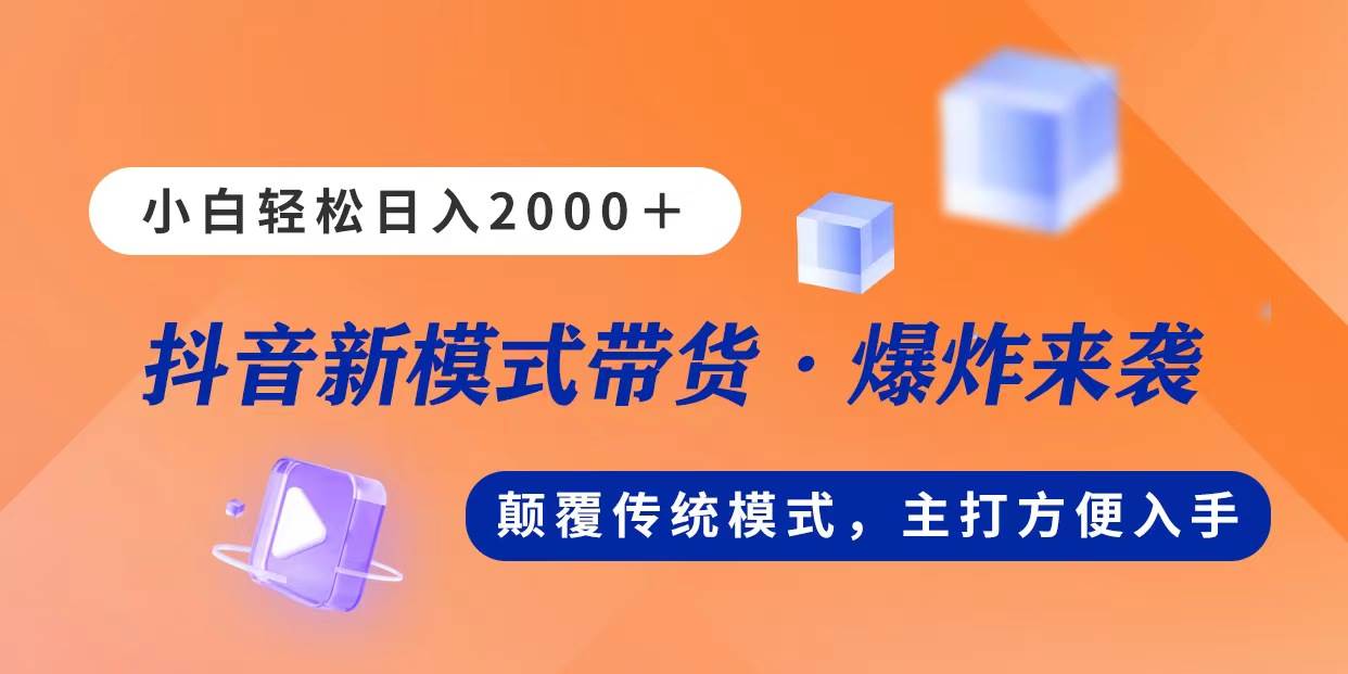 新模式直播带货，日入2000，不出镜不露脸，小白轻松上手云创网-网创项目资源站-副业项目-创业项目-搞钱项目云创网