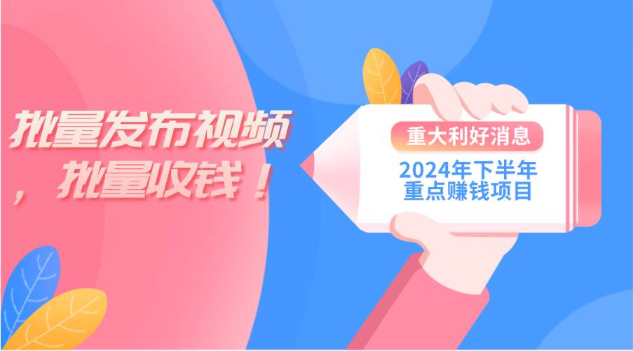 2024年下半年重点赚钱项目：批量剪辑，批量收益。一台电脑即可 新手小…云创网-网创项目资源站-副业项目-创业项目-搞钱项目云创网