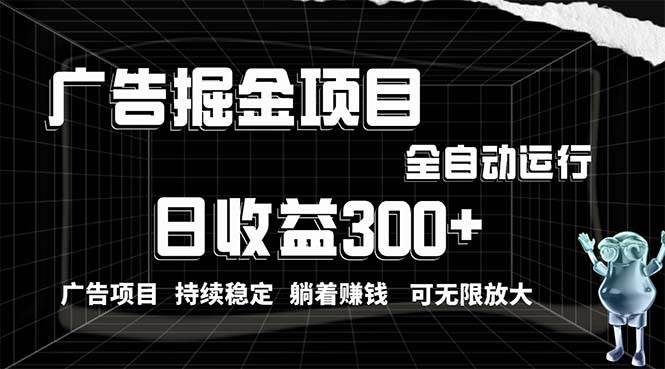 利用广告进行掘金，动动手指就能日入300+无需养机，小白无脑操作，可无…云创网-网创项目资源站-副业项目-创业项目-搞钱项目云创网