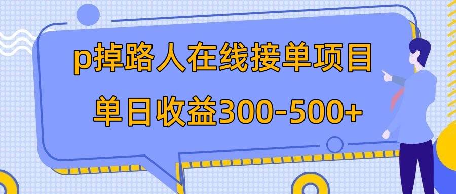 p掉路人项目  日入300-500在线接单 外面收费1980【揭秘】云创网-网创项目资源站-副业项目-创业项目-搞钱项目云创网