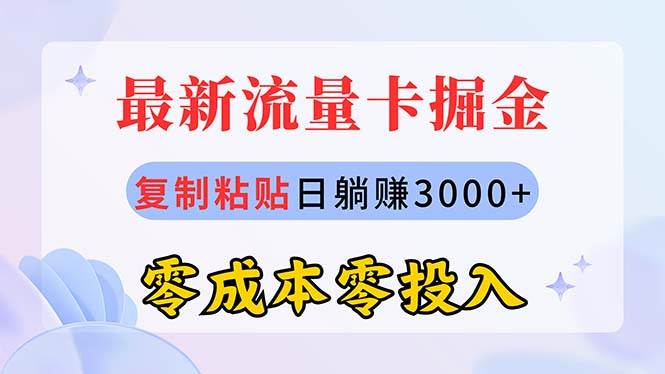 最新流量卡代理掘金，复制粘贴日赚3000+，零成本零投入，新手小白有手就行云创网-网创项目资源站-副业项目-创业项目-搞钱项目云创网