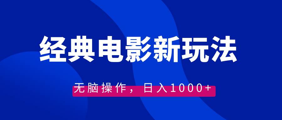 经典电影情感文案新玩法，无脑操作，日入1000+（教程+素材）云创网-网创项目资源站-副业项目-创业项目-搞钱项目云创网