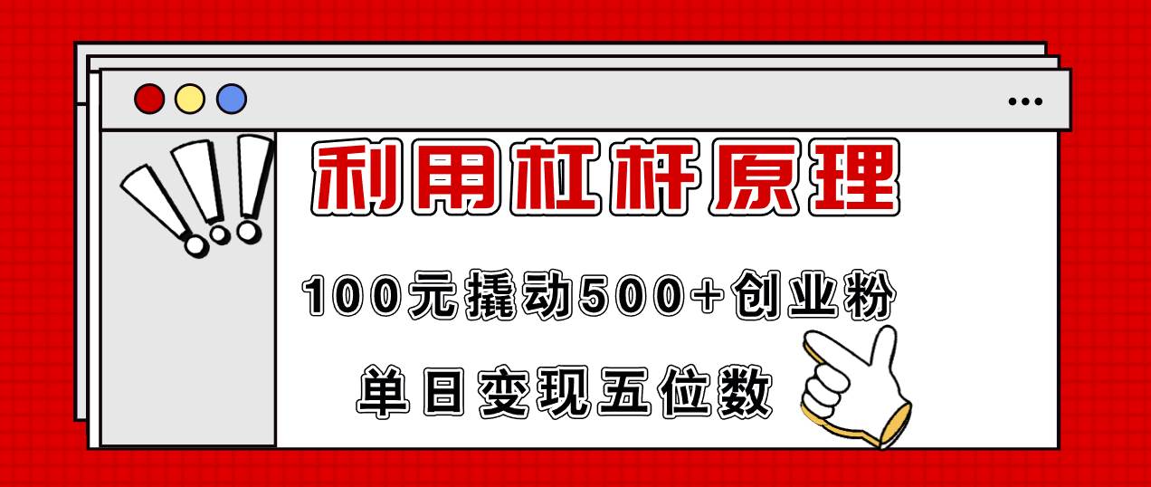 利用杠杆100元撬动500+创业粉，单日变现5位数云创网-网创项目资源站-副业项目-创业项目-搞钱项目云创网