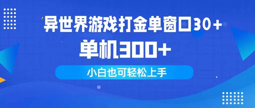 异世界游戏打金单窗口30+单机300+小白轻松上手云创网-网创项目资源站-副业项目-创业项目-搞钱项目云创网