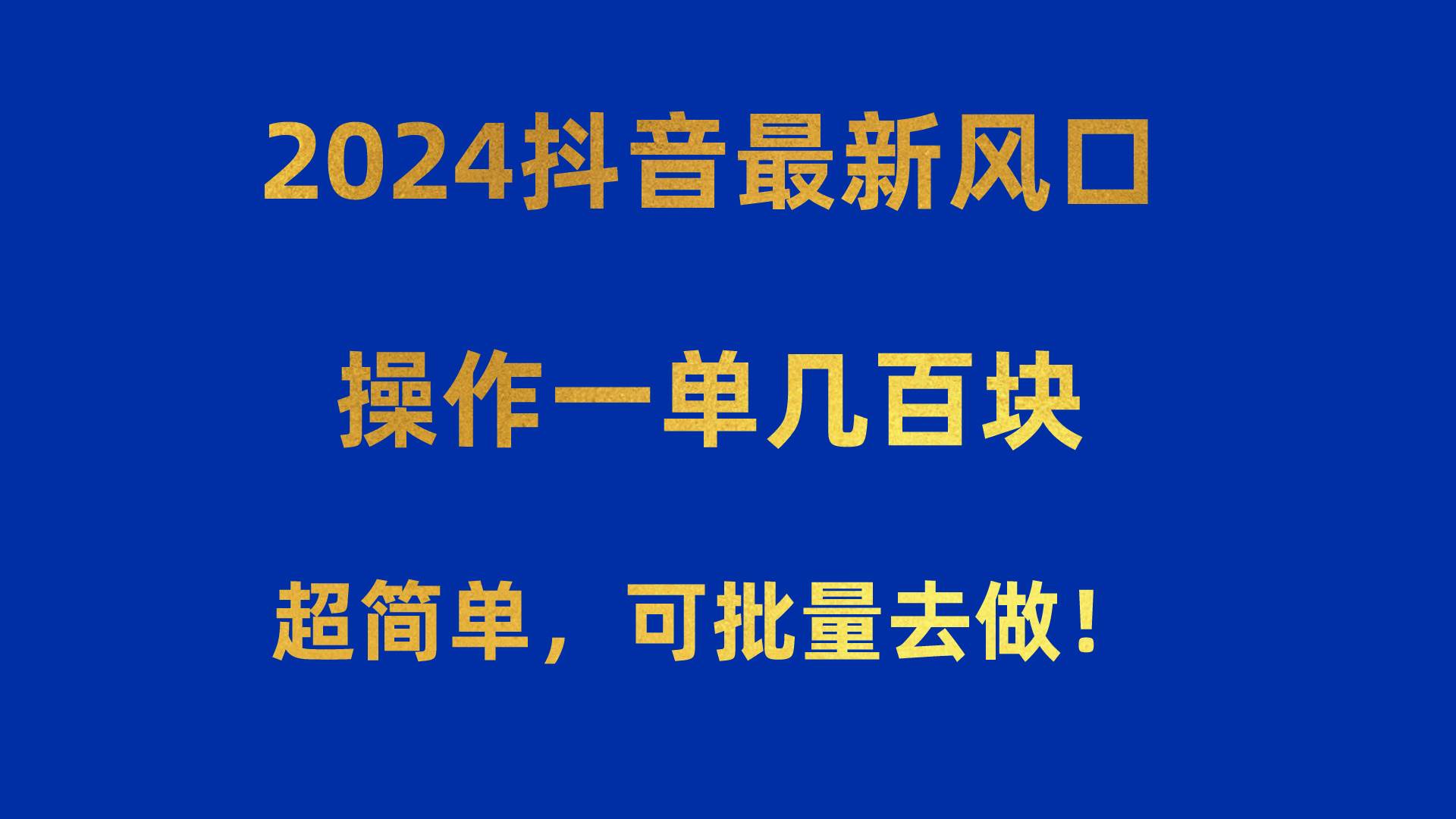 2024抖音最新风口！操作一单几百块！超简单，可批量去做！！！云创网-网创项目资源站-副业项目-创业项目-搞钱项目云创网