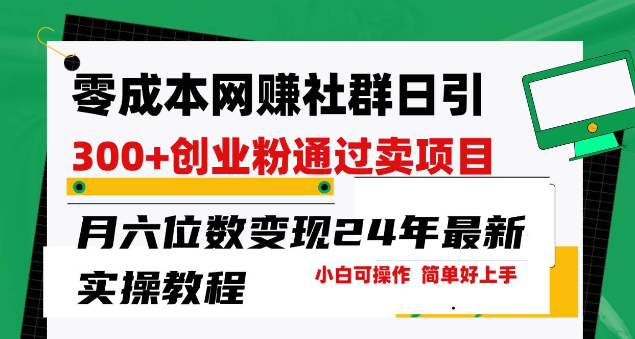 零成本网赚群日引300+创业粉，卖项目月六位数变现，门槛低好上手！24年…云创网-网创项目资源站-副业项目-创业项目-搞钱项目云创网