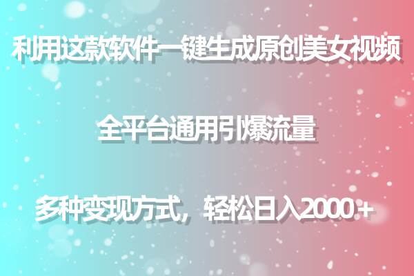 利用这款软件一键生成原创美女视频 全平台通用引爆流量 多种变现日入2000＋云创网-网创项目资源站-副业项目-创业项目-搞钱项目云创网