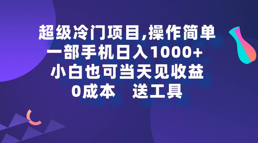 超级冷门项目,操作简单，一部手机轻松日入1000+，小白也可当天看见收益云创网-网创项目资源站-副业项目-创业项目-搞钱项目云创网