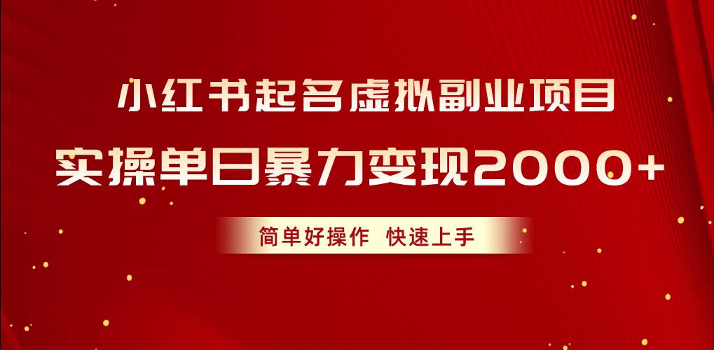 小红书起名虚拟副业项目，实操单日暴力变现2000+，简单好操作，快速上手云创网-网创项目资源站-副业项目-创业项目-搞钱项目云创网