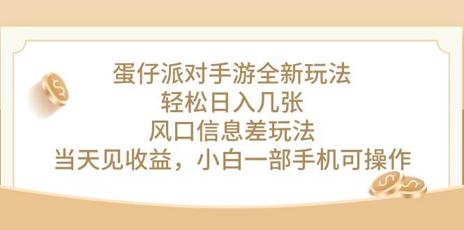 蛋仔派对手游全新玩法，轻松日入几张，风口信息差玩法，当天见收益，小…云创网-网创项目资源站-副业项目-创业项目-搞钱项目云创网