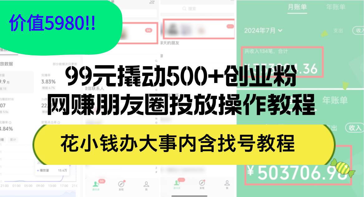 99元撬动500+创业粉，网赚朋友圈投放操作教程价值5980！花小钱办大事内…云创网-网创项目资源站-副业项目-创业项目-搞钱项目云创网