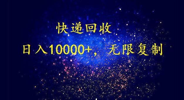 完美落地，暴利快递回收项目。每天收入10000+，可无限放大网创吧-网创项目资源站-副业项目-创业项目-搞钱项目云创网