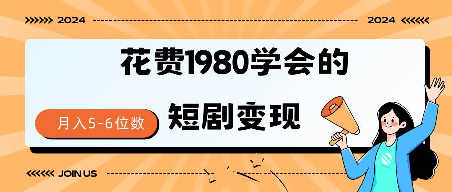 短剧变现技巧 授权免费一个月轻松到手5-6位数云创网-网创项目资源站-副业项目-创业项目-搞钱项目云创网