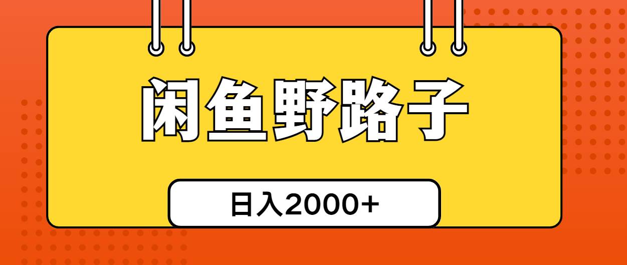 闲鱼野路子引流创业粉，日引50+单日变现四位数云创网-网创项目资源站-副业项目-创业项目-搞钱项目云创网