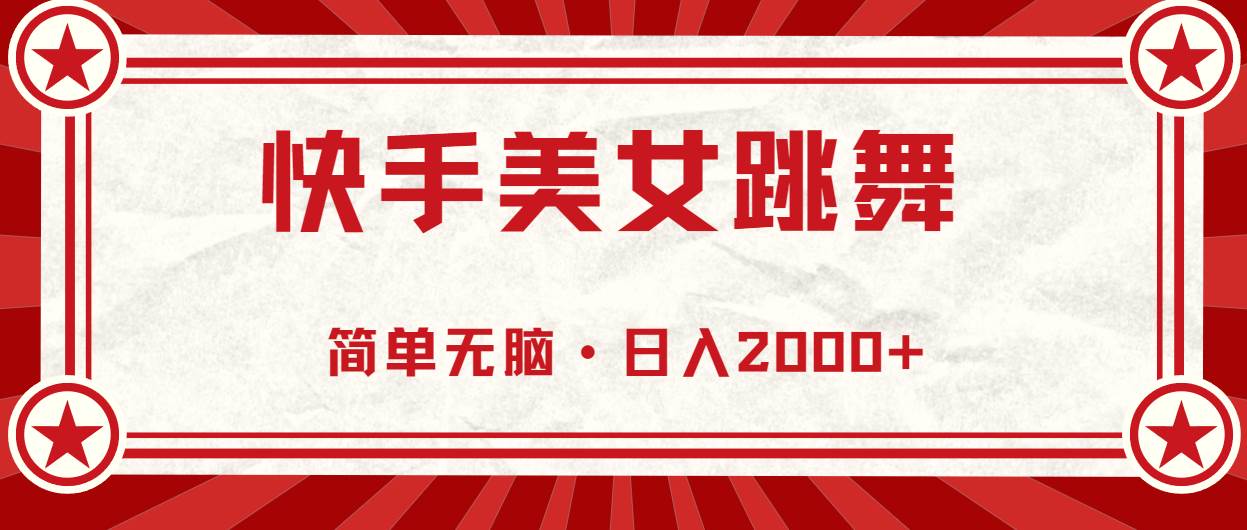 快手美女跳舞，简单无脑，轻轻松松日入2000+云创网-网创项目资源站-副业项目-创业项目-搞钱项目云创网