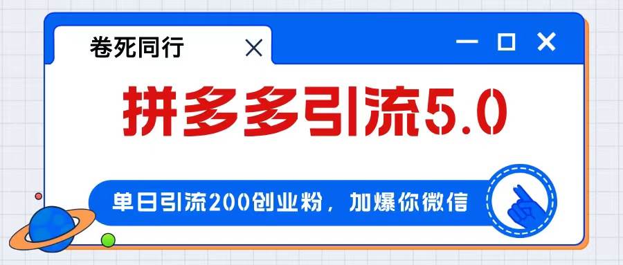 拼多多引流付费创业粉，单日引流200+，日入4000+云创网-网创项目资源站-副业项目-创业项目-搞钱项目云创网