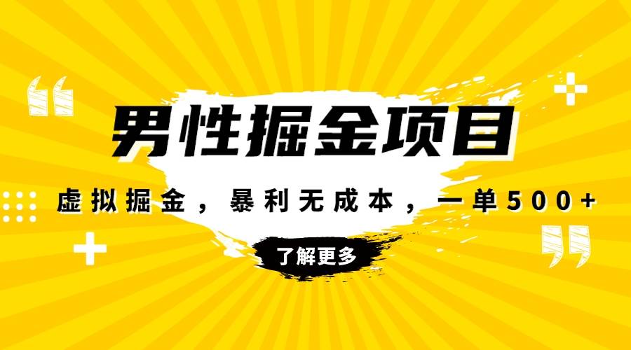 暴利虚拟掘金，男杏健康赛道，成本高客单，单月轻松破万云创网-网创项目资源站-副业项目-创业项目-搞钱项目云创网