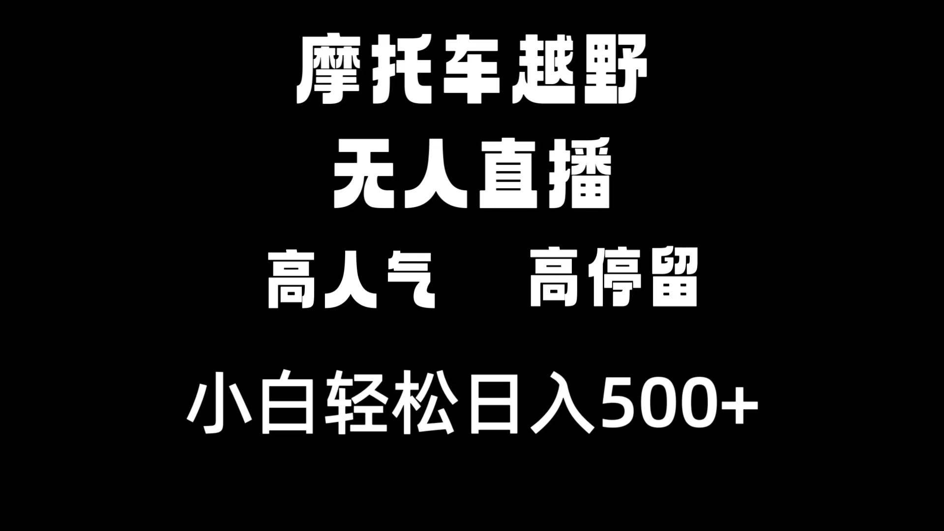 摩托车越野无人直播，高人气高停留，下白轻松日入500+云创网-网创项目资源站-副业项目-创业项目-搞钱项目云创网