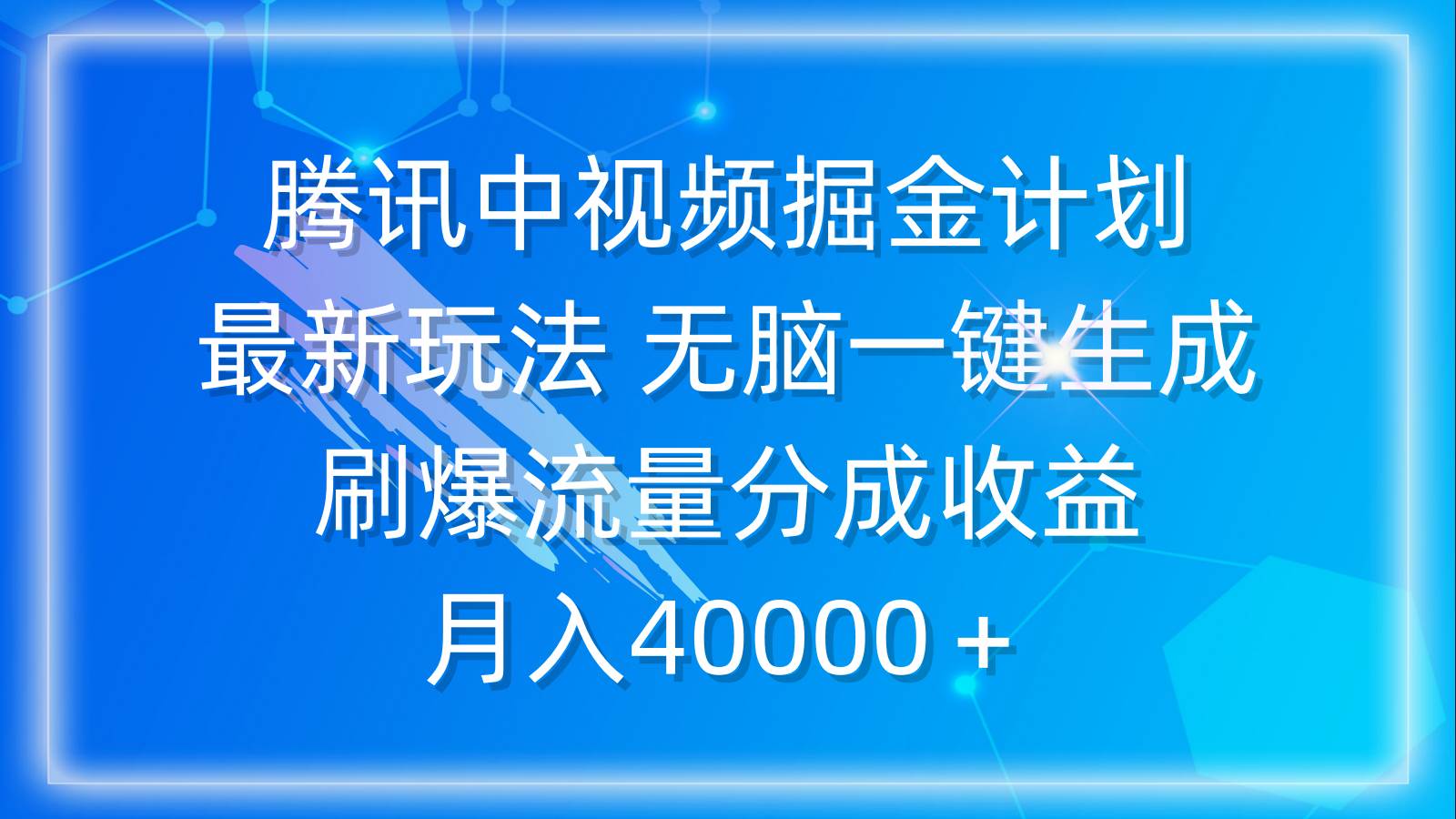 腾讯中视频掘金计划，最新玩法 无脑一键生成 刷爆流量分成收益 月入40000＋云创网-网创项目资源站-副业项目-创业项目-搞钱项目云创网