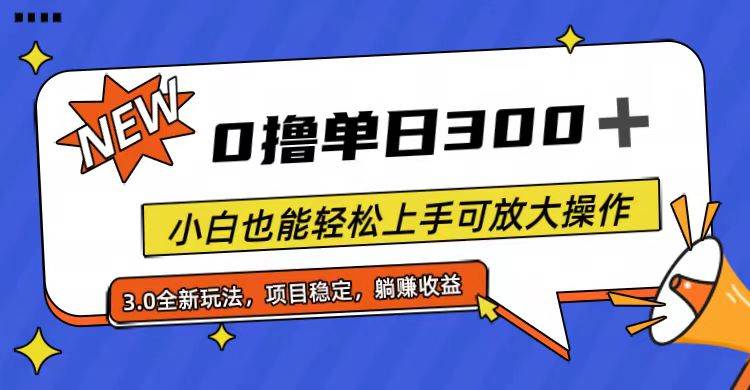 全程0撸，单日300+，小白也能轻松上手可放大操作云创网-网创项目资源站-副业项目-创业项目-搞钱项目云创网